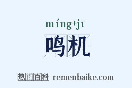 鸣机是什么意思的图片